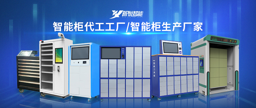 全智能安全工具櫃